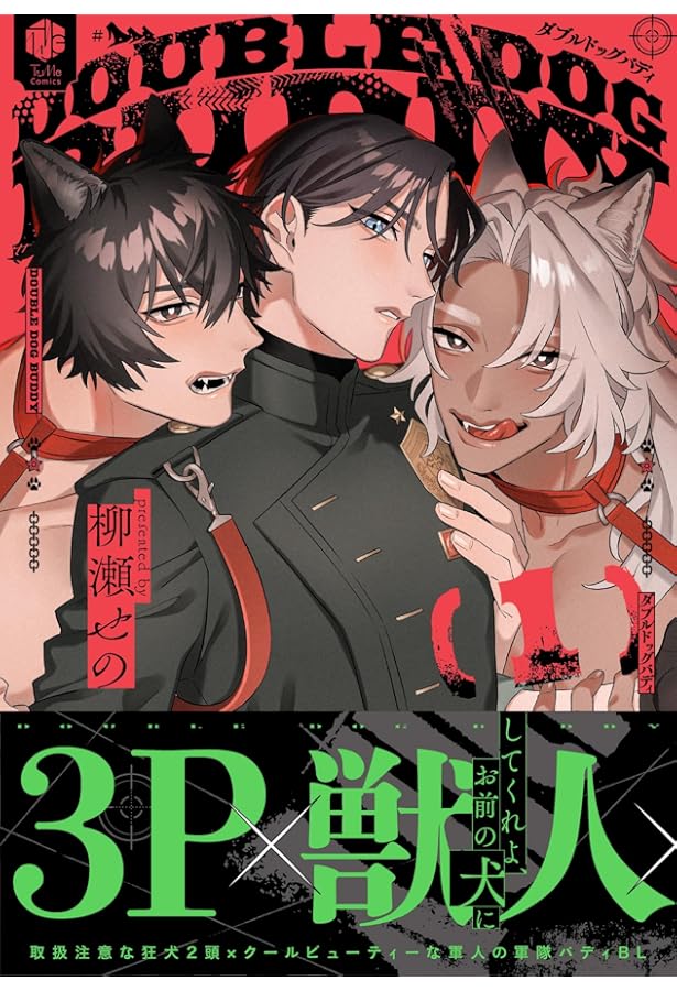 ダブルドッグバディ 1 小冊子付き特装版 (Tulle Comics) | 柳瀬せの